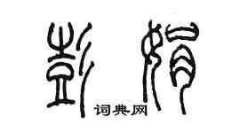 陳墨彭娟篆書個性簽名怎么寫