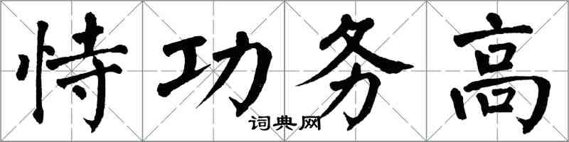 翁闓運恃功務高楷書怎么寫