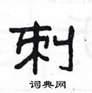 楊為國寫的硬筆隸書刺