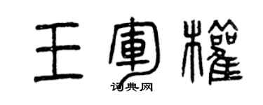 曾慶福王軍權篆書個性簽名怎么寫