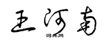 曾慶福王河南草書個性簽名怎么寫