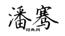 丁謙潘騫楷書個性簽名怎么寫