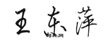 駱恆光王東萍行書個性簽名怎么寫