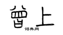 曾慶福曾上篆書個性簽名怎么寫