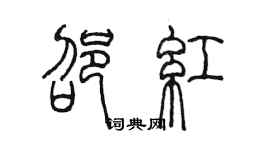 陳墨邵紅篆書個性簽名怎么寫