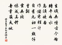 暫來堪笑忙如許,坐羨高人白晝長 詩詞名句