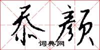 恚恨的意思_恚恨的解釋_國語詞典