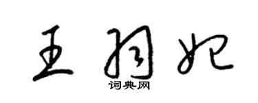 梁錦英王羽妃草書個性簽名怎么寫