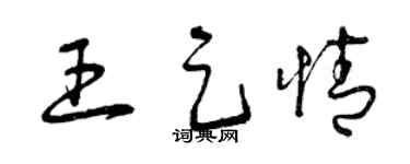 曾慶福王足情草書個性簽名怎么寫