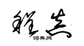 朱錫榮程真草書個性簽名怎么寫