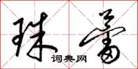 梁錦英珠蕾草書怎么寫