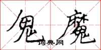 侯登峰鬼魔楷書怎么寫