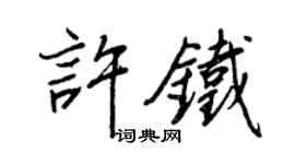 王正良許鐵行書個性簽名怎么寫