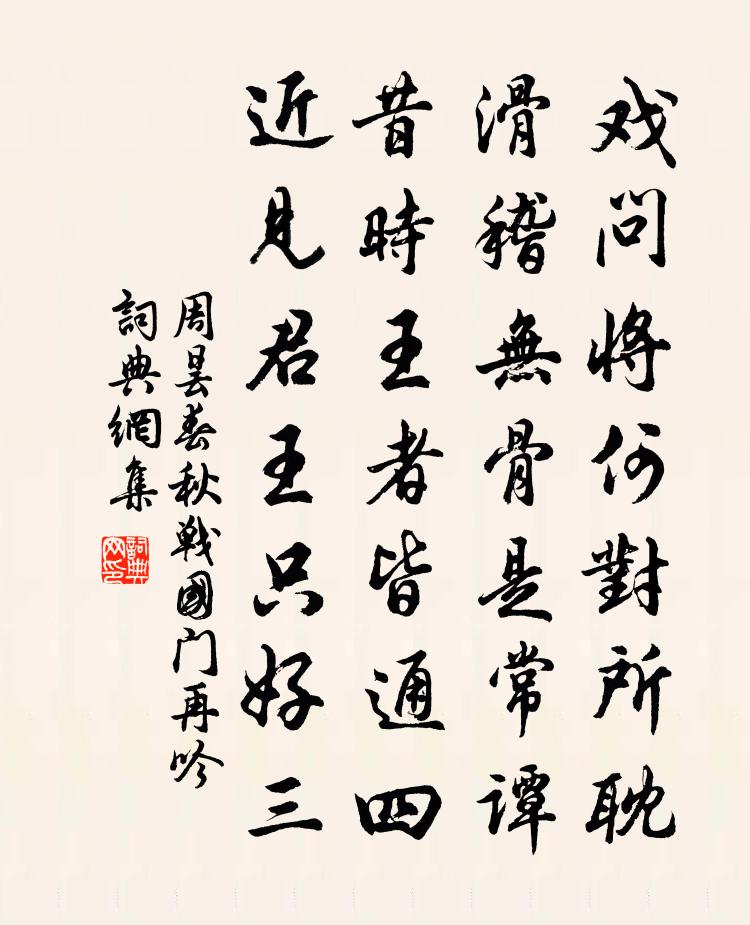 周曇春秋戰國門再吟書法作品欣賞