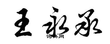 胡問遂王永承行書個性簽名怎么寫