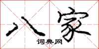 龐中華八家行書怎么寫
