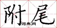 丁謙附尾楷書怎么寫