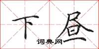 田英章下晝楷書怎么寫