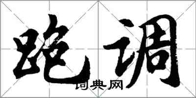 胡問遂跑調行書怎么寫