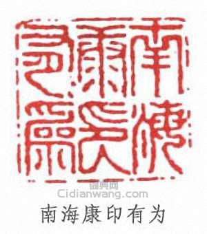 “南海康印有為”篆刻印章