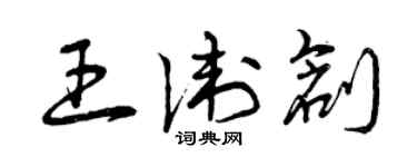 曾慶福王衛創草書個性簽名怎么寫