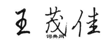 駱恆光王茂佳行書個性簽名怎么寫