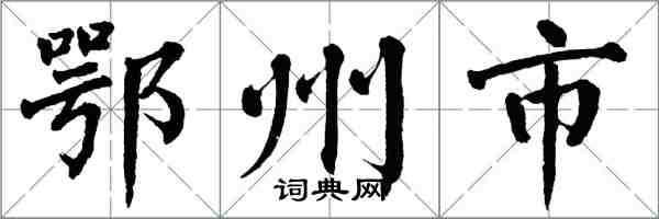 翁闓運鄂州市楷書怎么寫