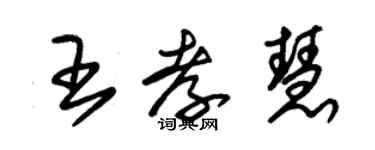 朱錫榮王孝慧草書個性簽名怎么寫