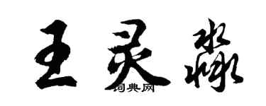 胡問遂王靈淼行書個性簽名怎么寫
