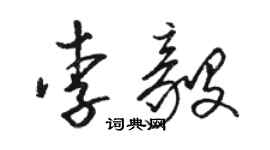 駱恆光李毅草書個性簽名怎么寫