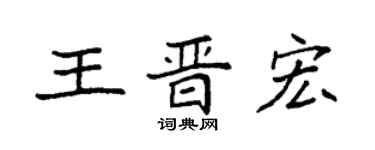 袁強王晉宏楷書個性簽名怎么寫
