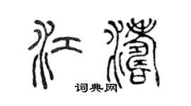 陳聲遠江濤篆書個性簽名怎么寫