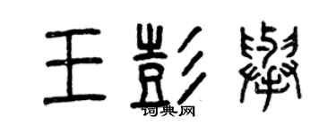 曾慶福王彭舉篆書個性簽名怎么寫