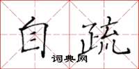 黃華生自疏楷書怎么寫
