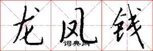 錢沛雲龍鳳錢行書怎么寫