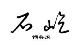 梁錦英石屹草書個性簽名怎么寫