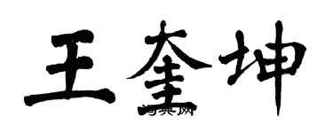 翁闓運王奎坤楷書個性簽名怎么寫