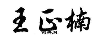 胡問遂王正楠行書個性簽名怎么寫