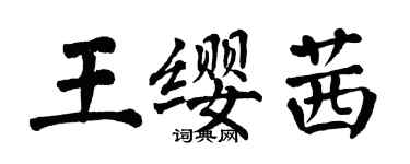 翁闓運王纓茜楷書個性簽名怎么寫