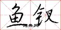 錢沛雲魚釵行書怎么寫