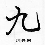 駱恆光寫的硬筆行書九