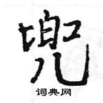 王旻寫的硬筆行書兜