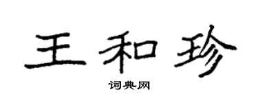 袁強王和珍楷書個性簽名怎么寫