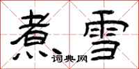 曾慶福煮雪隸書怎么寫