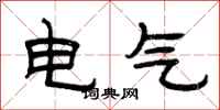 曾慶福電氣隸書怎么寫