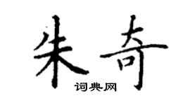 丁謙朱奇楷書個性簽名怎么寫