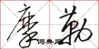 駱恆光摩勒草書怎么寫