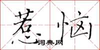 黃華生惹惱楷書怎么寫