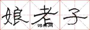 駱恆光娘老子隸書怎么寫