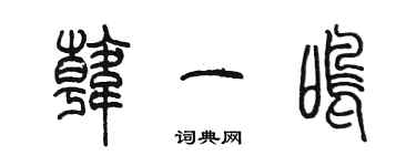 陳墨韓一鳴篆書個性簽名怎么寫